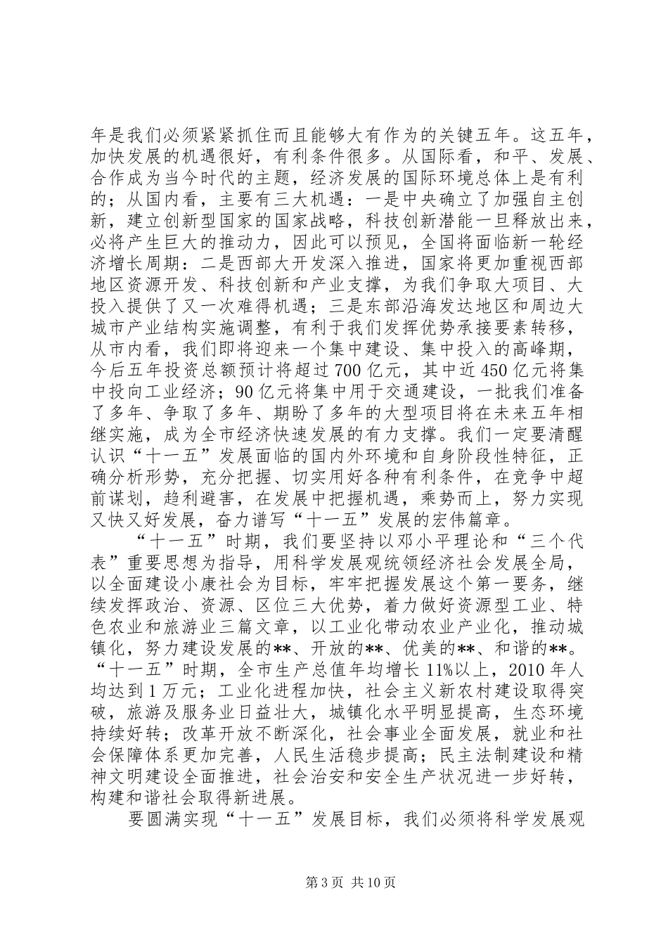 市政协会议闭幕式讲话_第3页