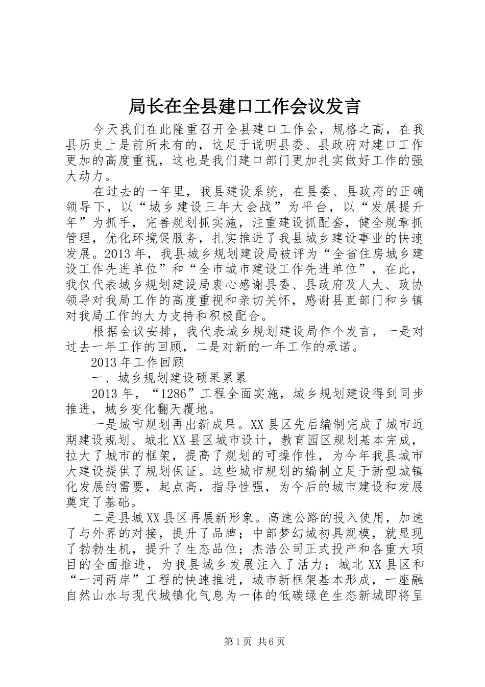 局长在全县建口工作会议发言_第1页
