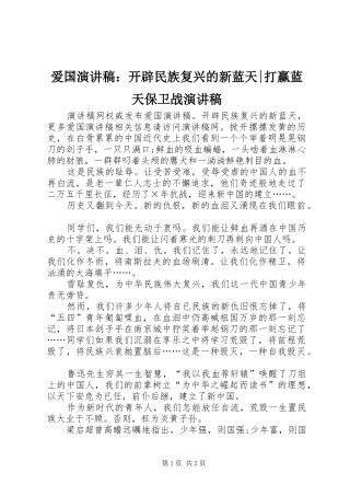 爱国演讲稿：开辟民族复兴的新蓝天-打赢蓝天保卫战演讲稿
