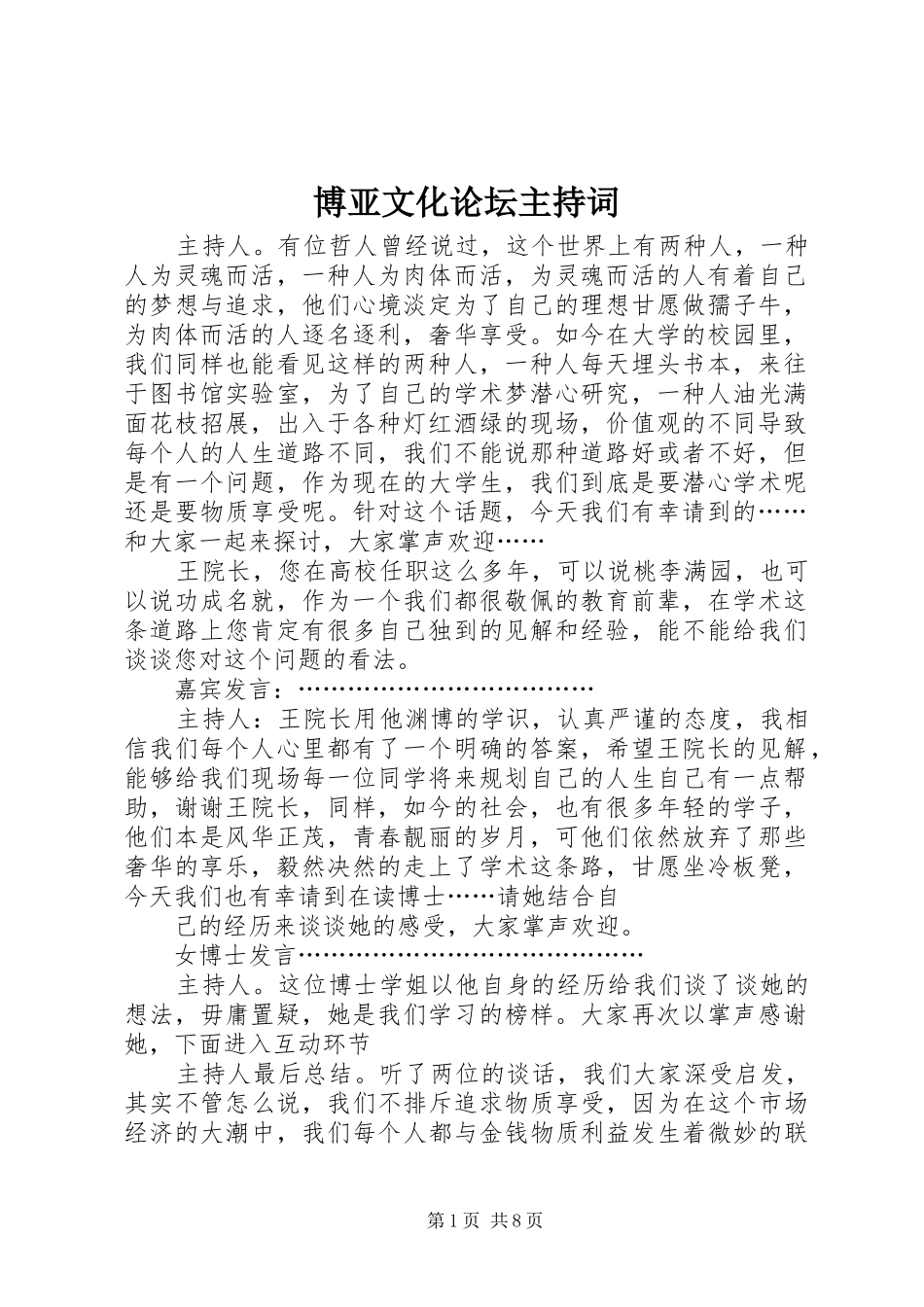 博亚文化论坛主持词_第1页