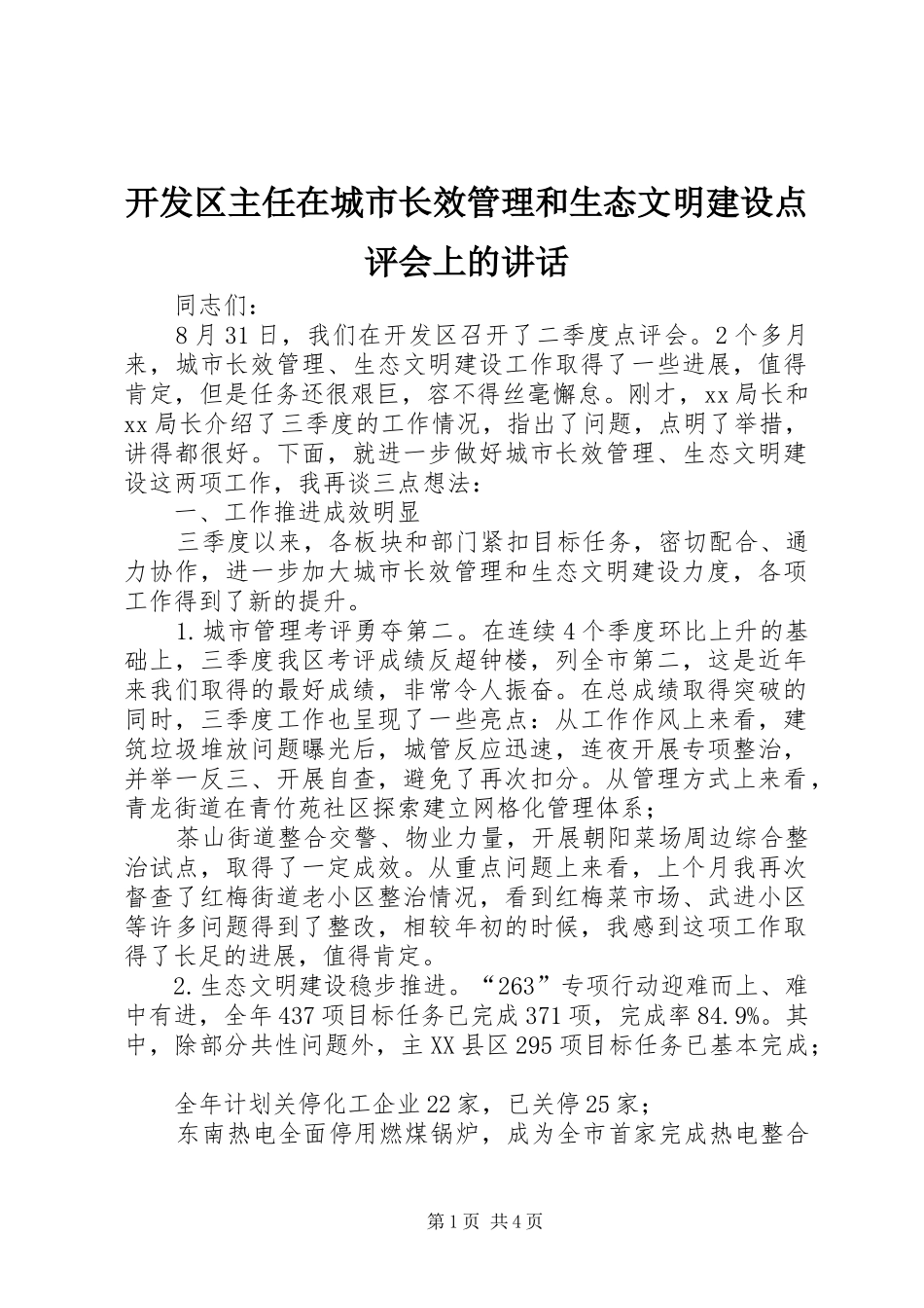 开发区主任在城市长效管理和生态文明建设点评会上的讲话_第1页