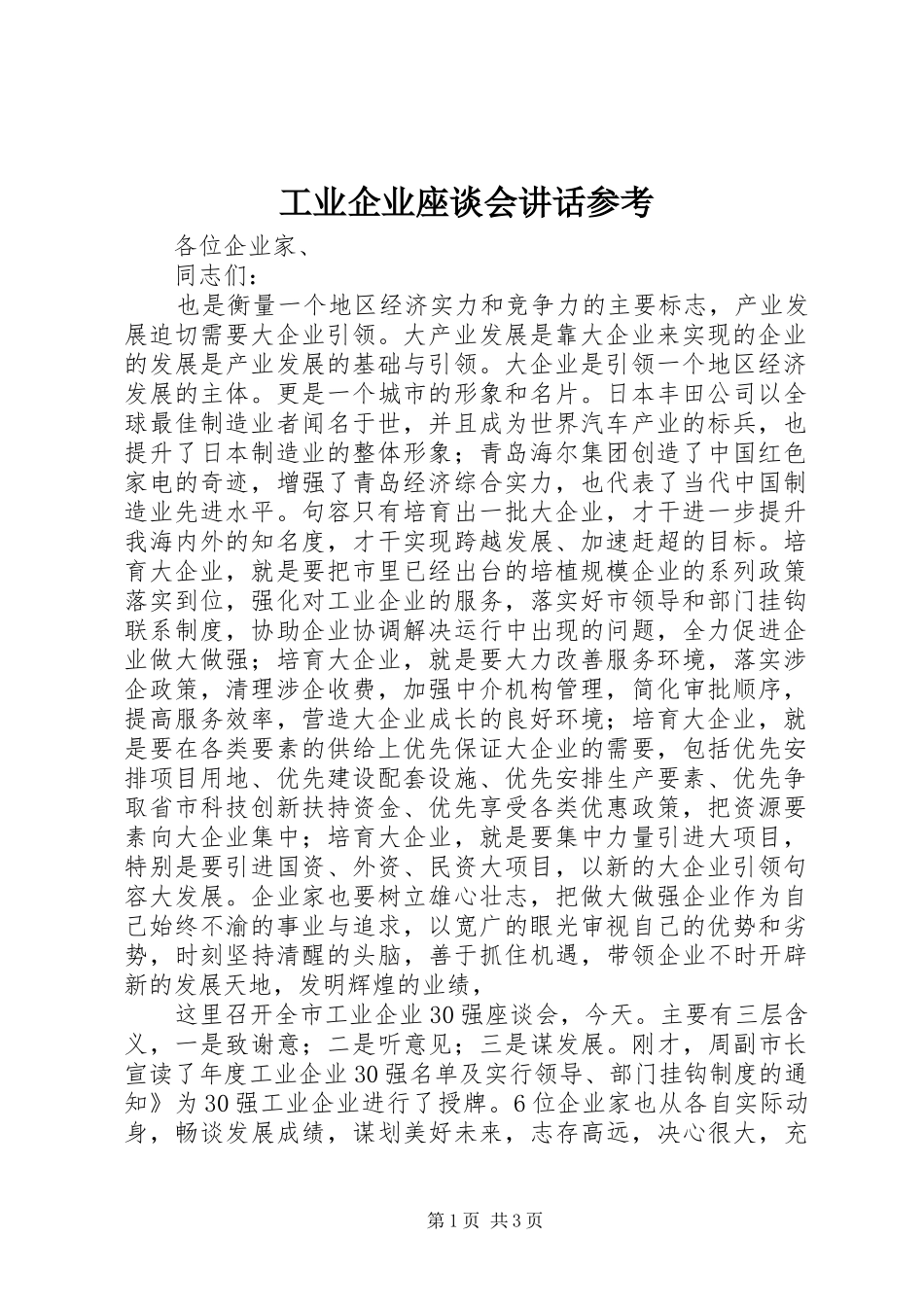 工业企业座谈会讲话参考_第1页