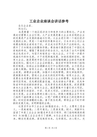 工业企业座谈会讲话参考