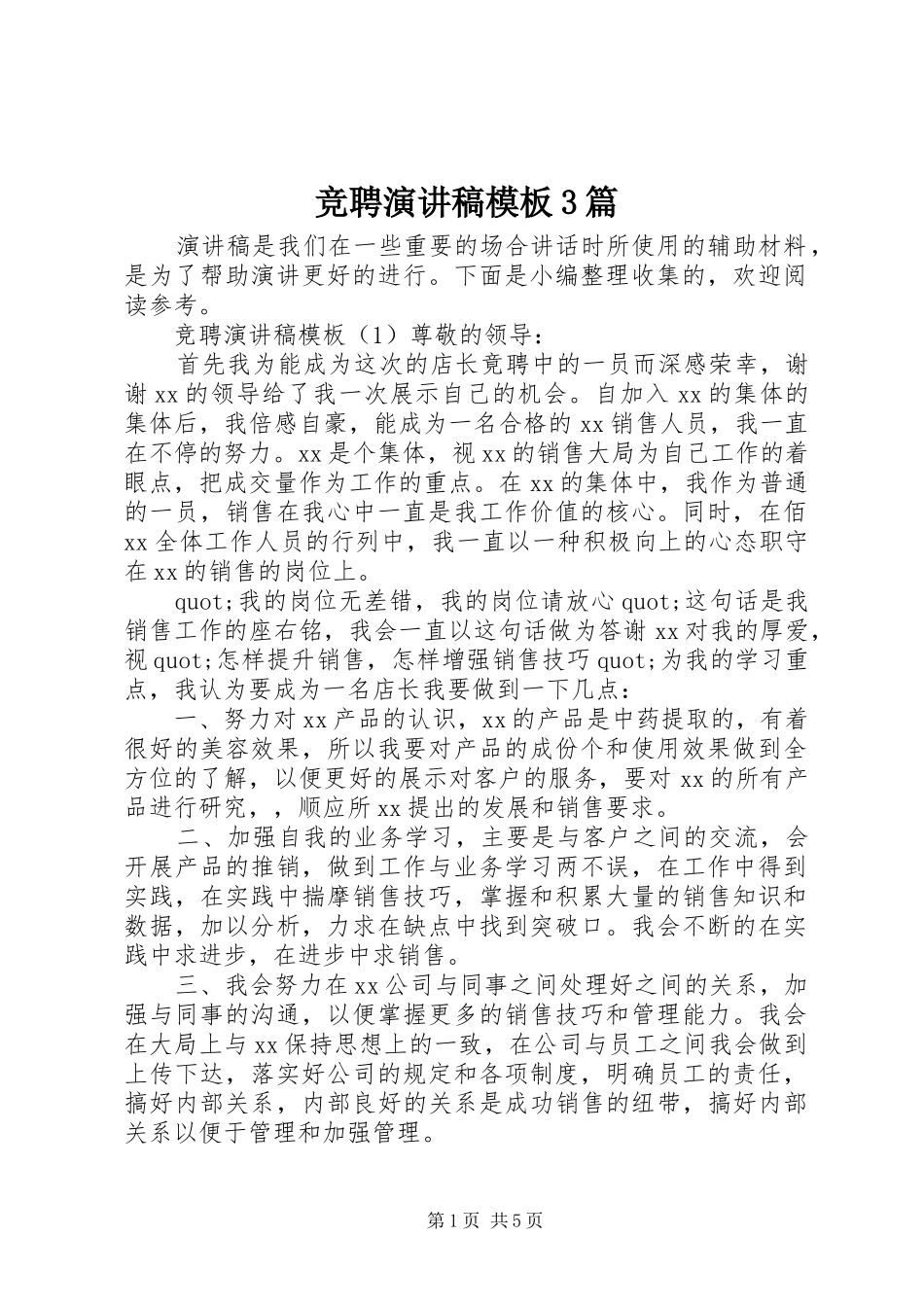 竞聘演讲稿模板3篇_第1页