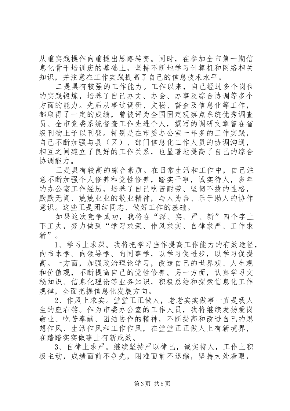 竞聘演讲稿模板3篇_第3页