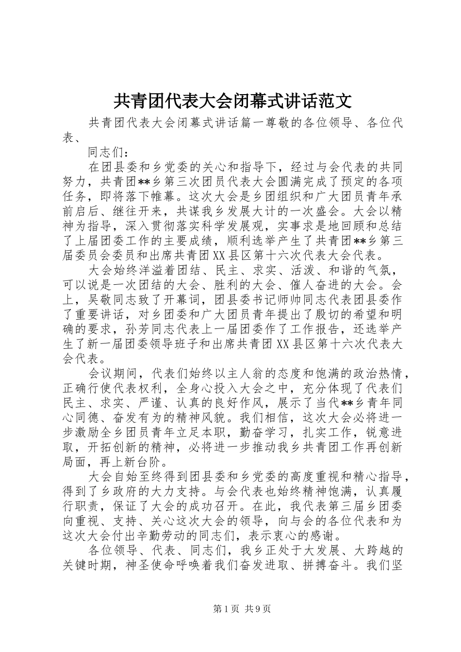 共青团代表大会闭幕式讲话范文_第1页