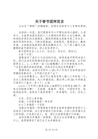 关于春节团拜发言