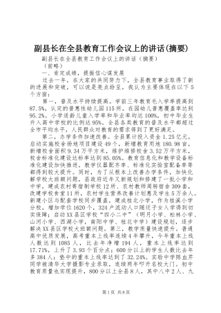 副县长在全县教育工作会议上的讲话(摘要)