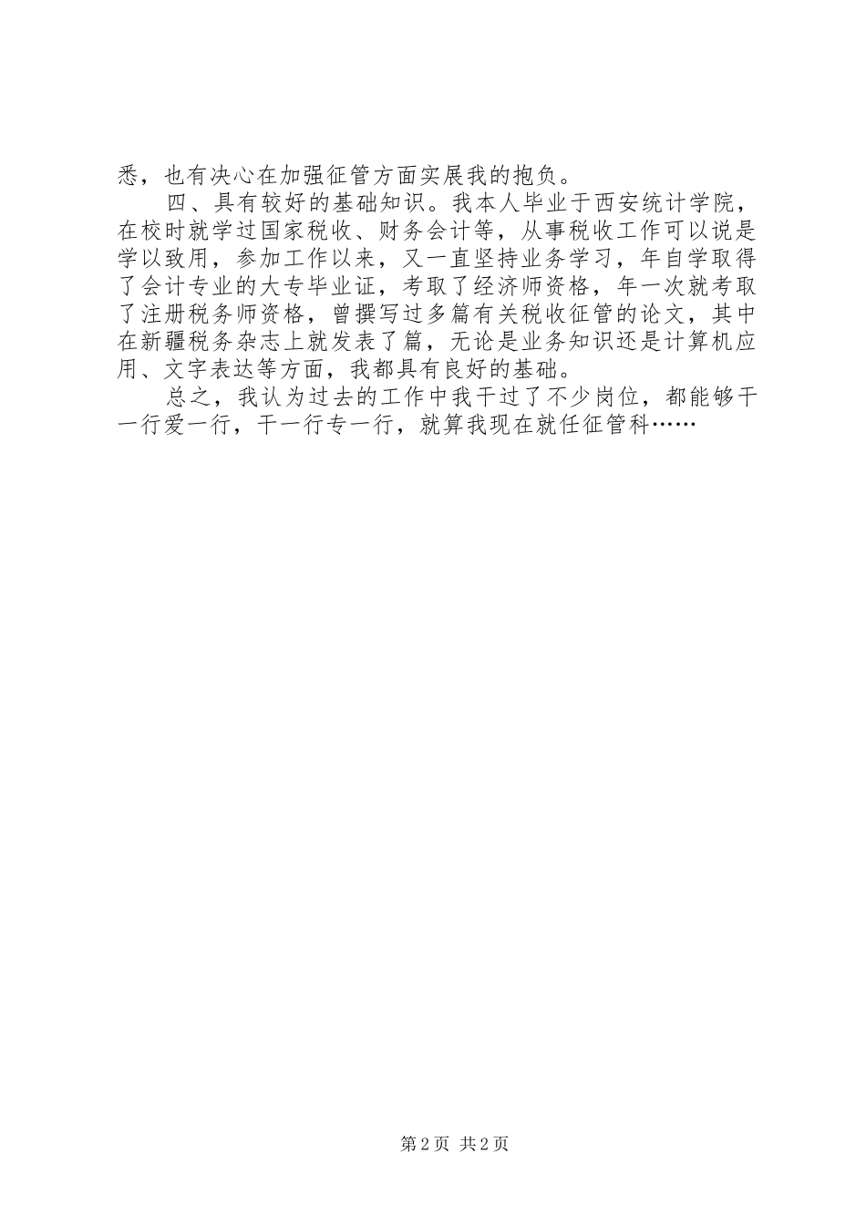 税务局征管副科长竞聘演讲_第2页