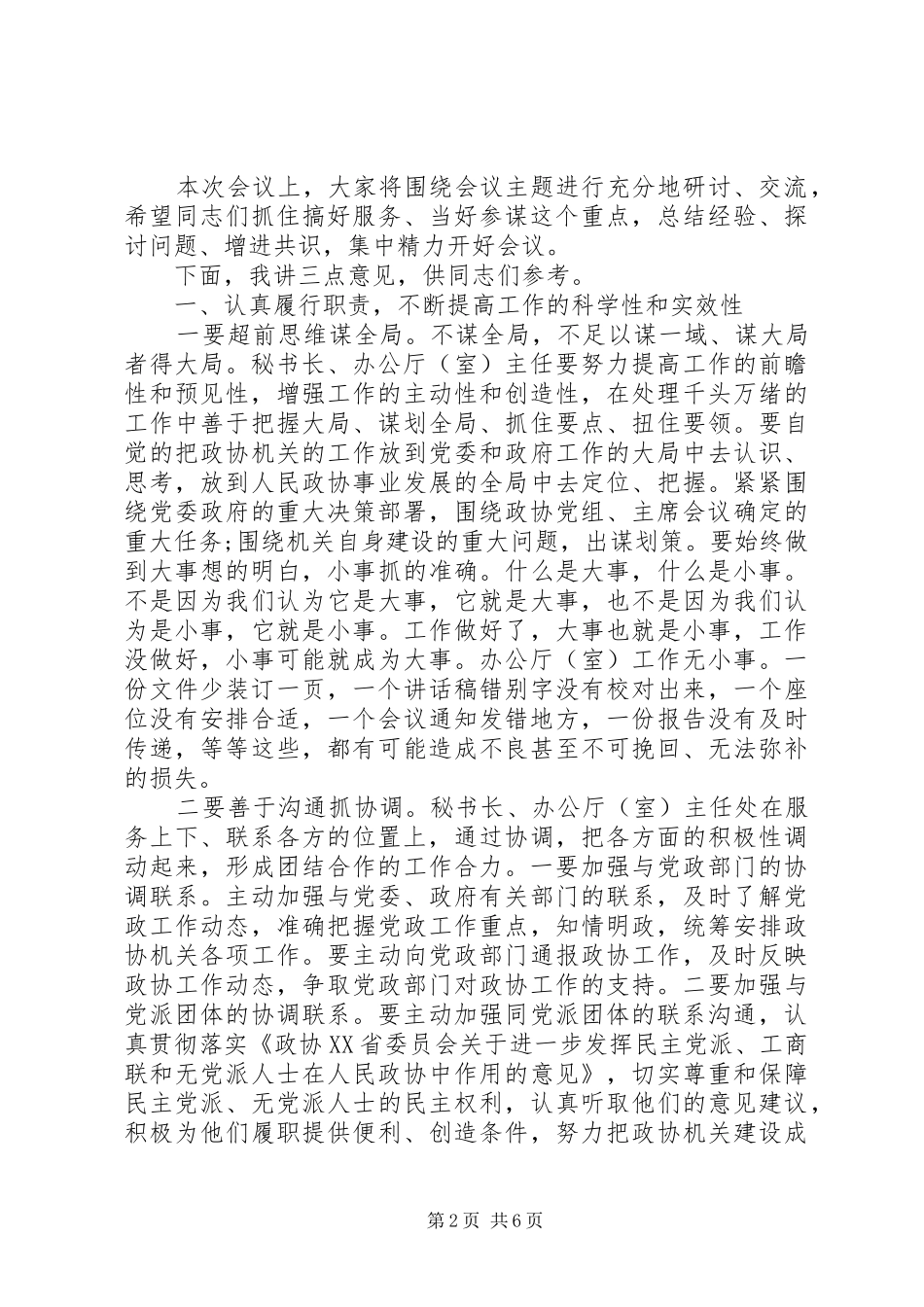 政协秘书长会议上的讲话_第2页