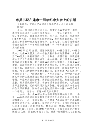 市委书记在建市十周年纪念大会上的讲话