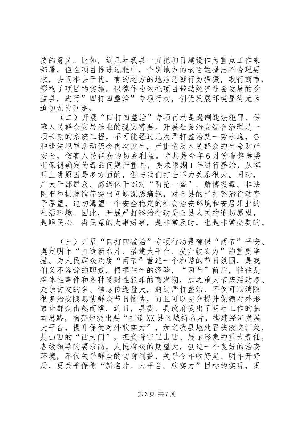 县四打四整治行动动员大会的讲话_第3页