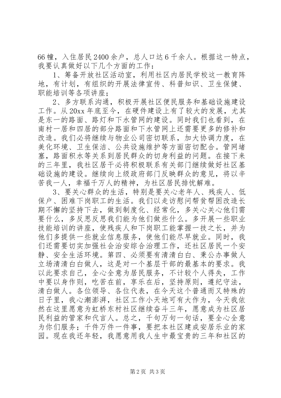 居委会干部竞选演讲稿_第2页