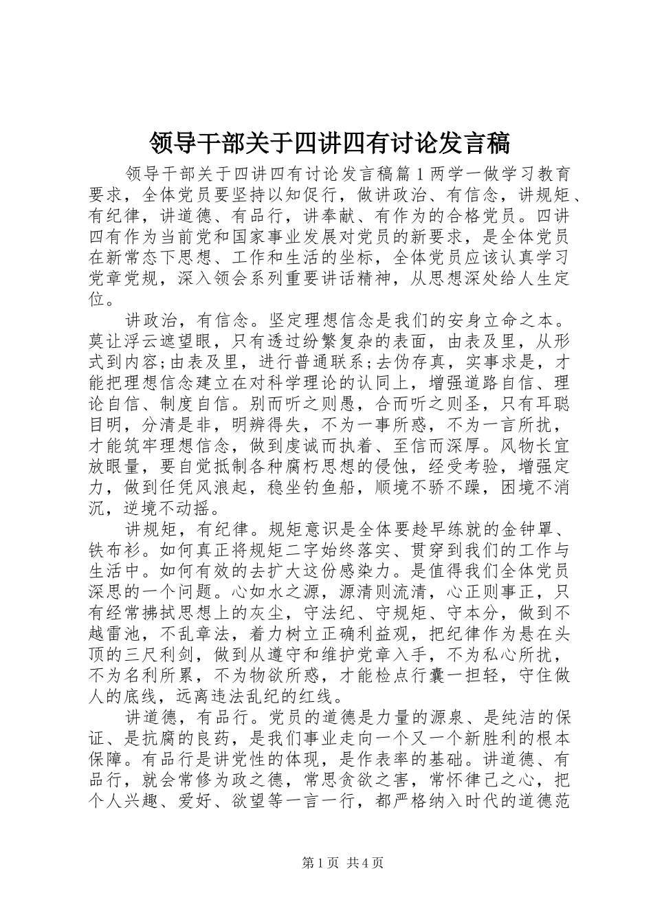 领导干部关于四讲四有讨论发言稿_第1页