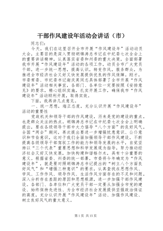 干部作风建设年活动会讲话（市）