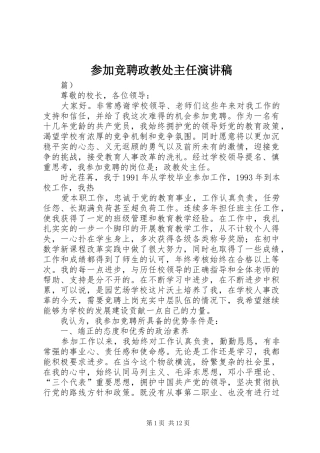 参加竞聘政教处主任演讲稿