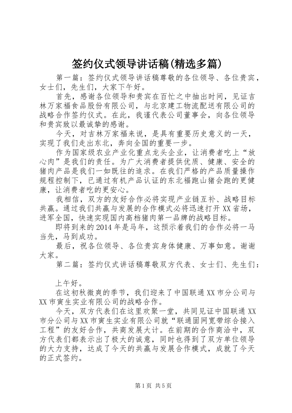 签约仪式领导讲话稿(精选多篇)_第1页