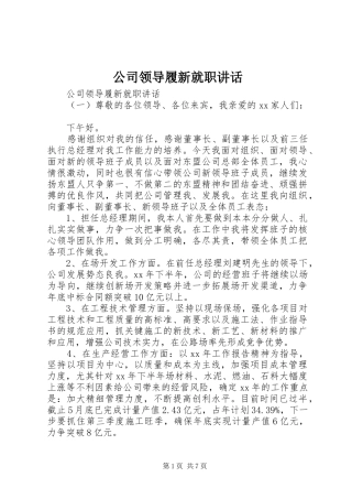 公司领导履新就职讲话