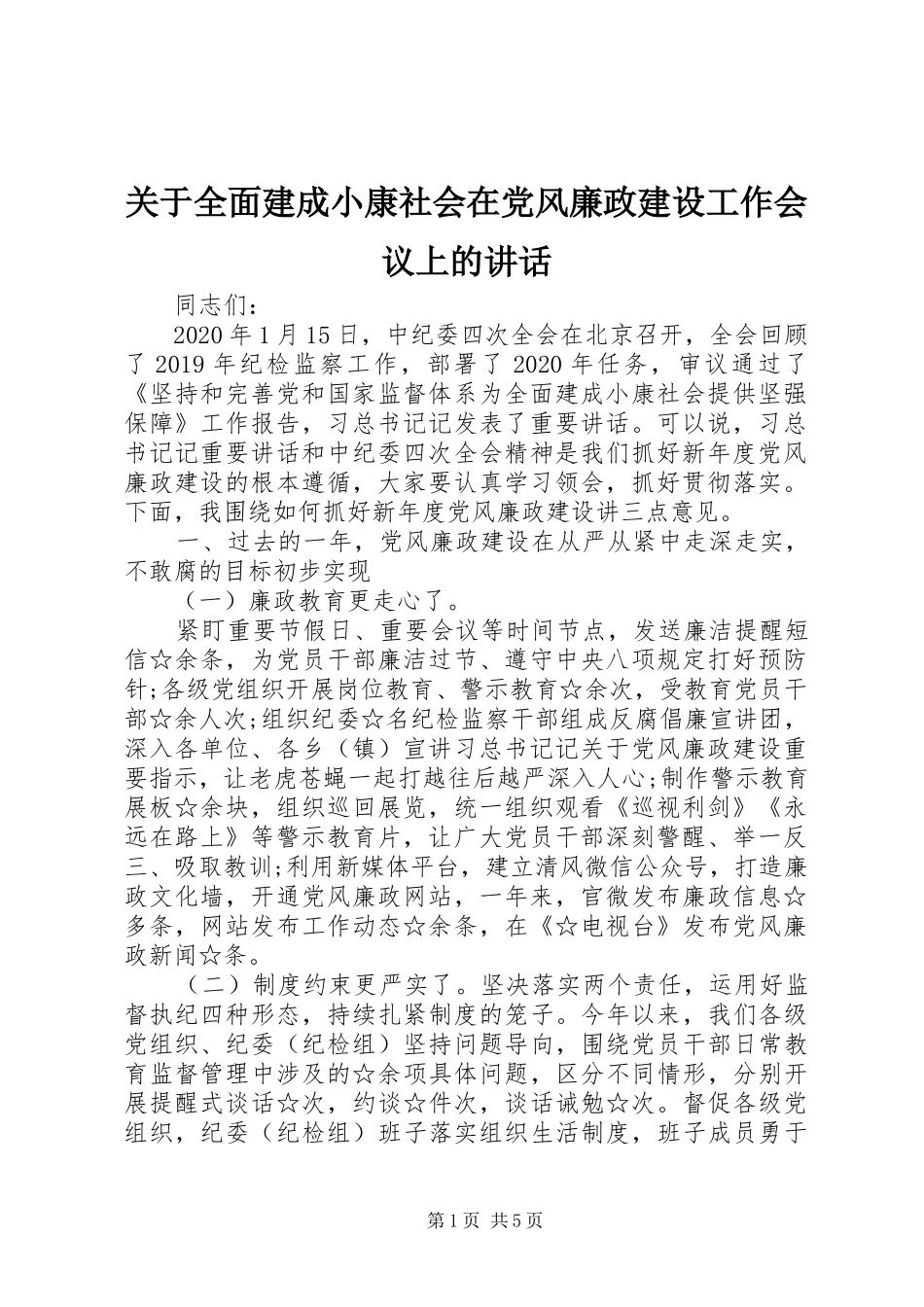 关于全面建成小康社会在党风廉政建设工作会议上的讲话_第1页