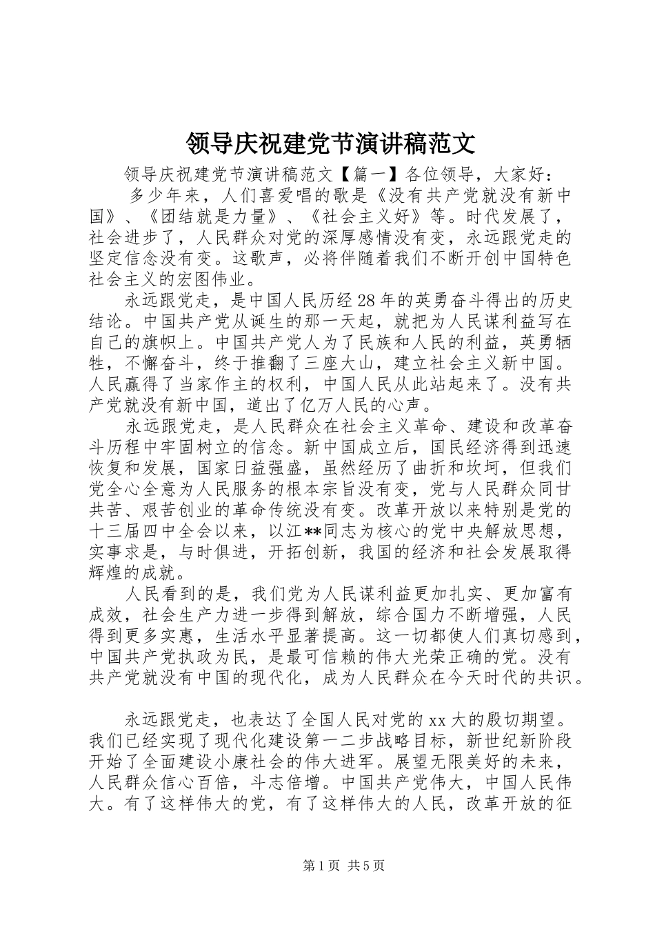 领导庆祝建党节演讲稿范文_第1页