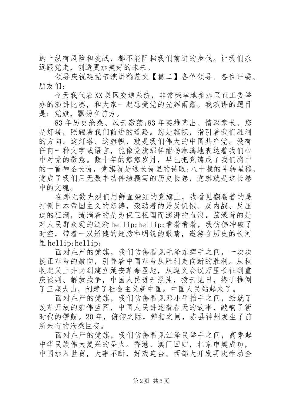 领导庆祝建党节演讲稿范文_第2页