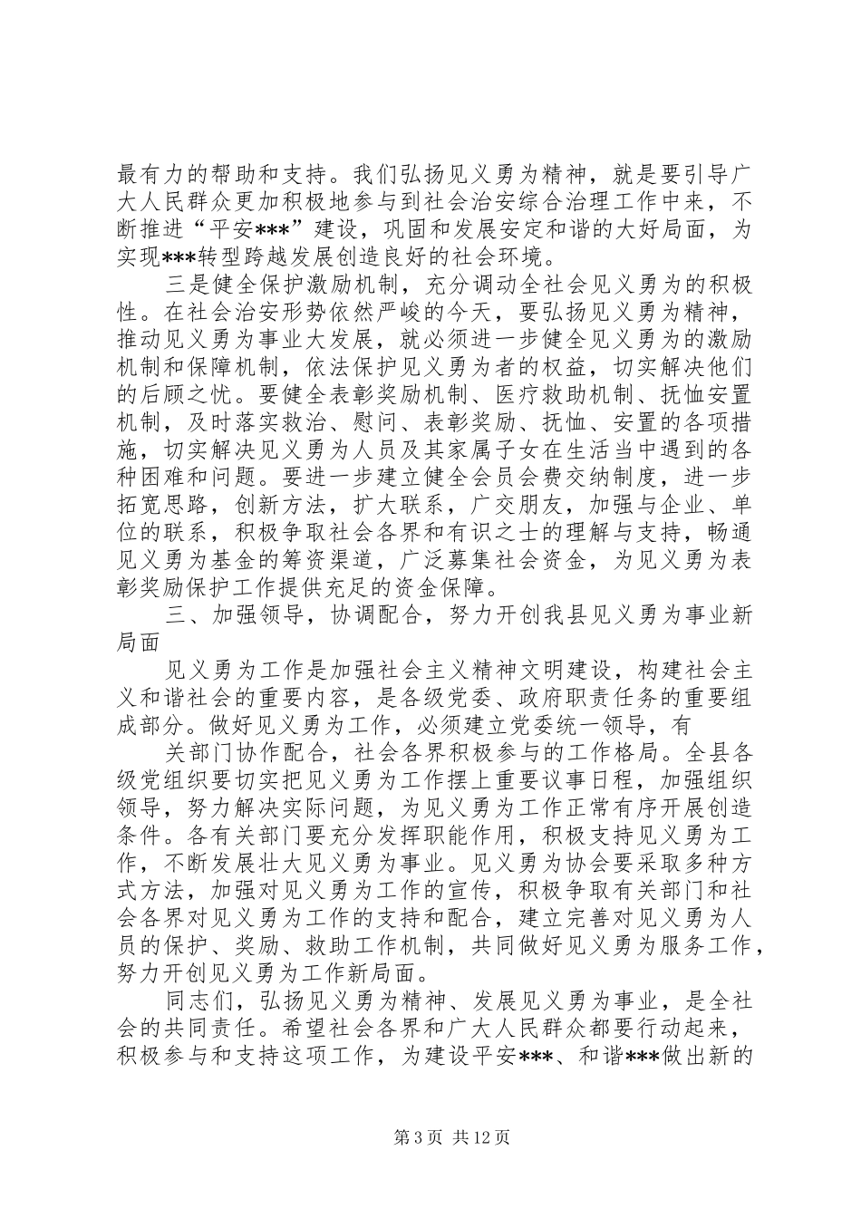 见义勇为协会换届讲话_第3页