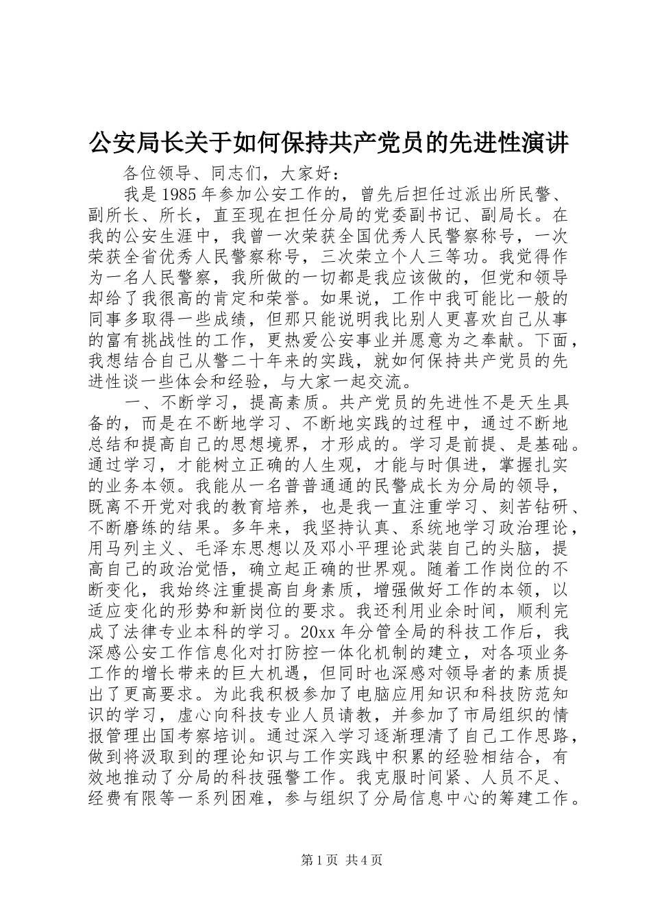 公安局长关于如何保持共产党员的先进性演讲_第1页