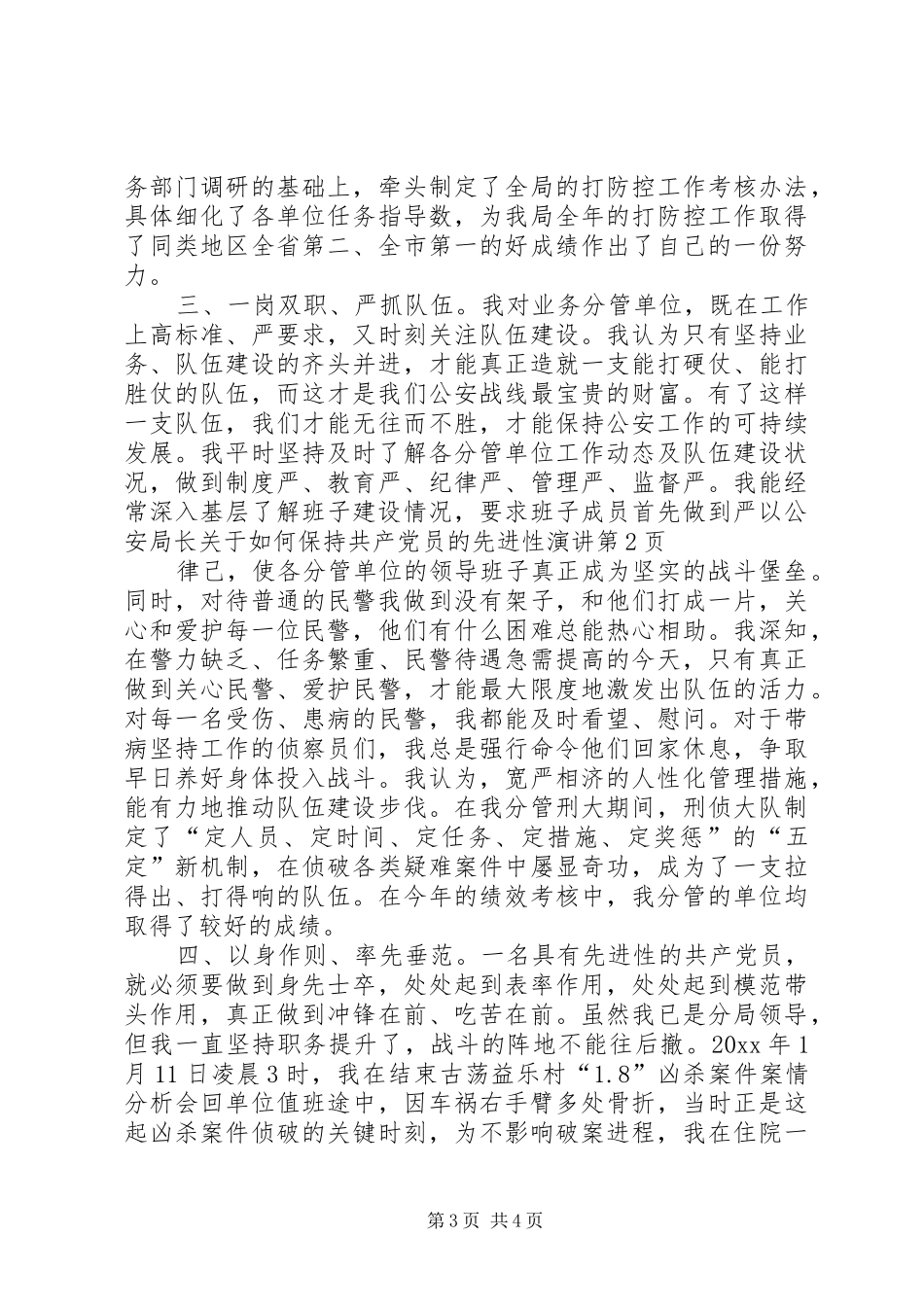 公安局长关于如何保持共产党员的先进性演讲_第3页