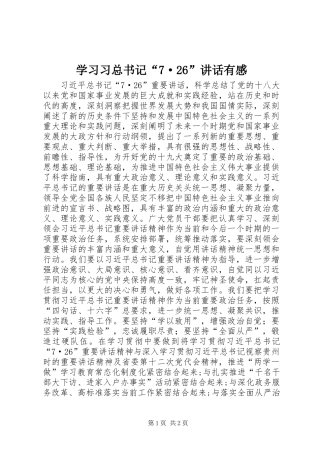 学习习总书记“7·26”讲话有感
