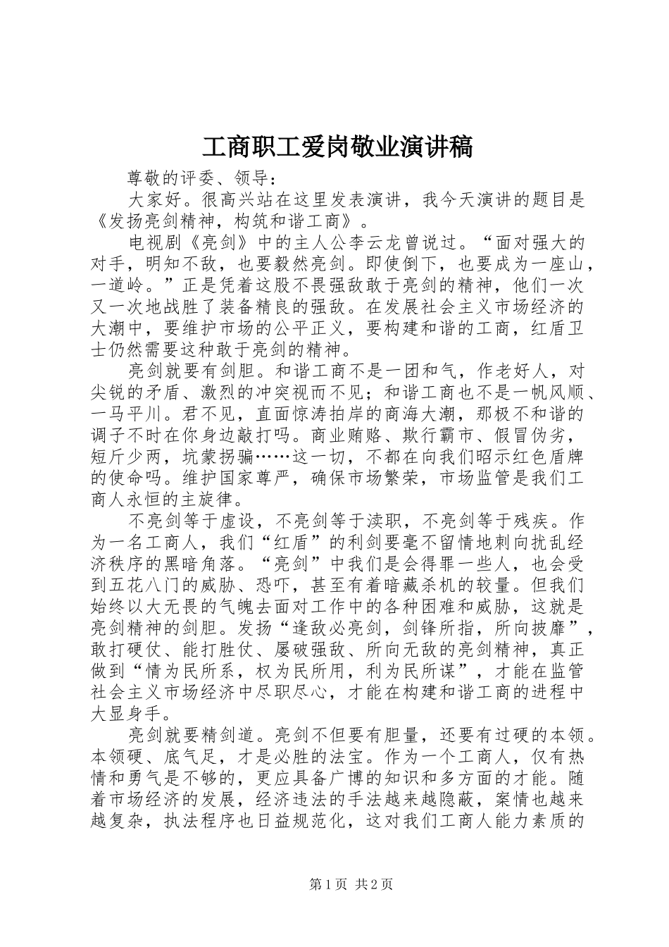 工商职工爱岗敬业演讲稿_第1页