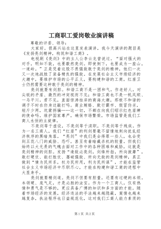 工商职工爱岗敬业演讲稿