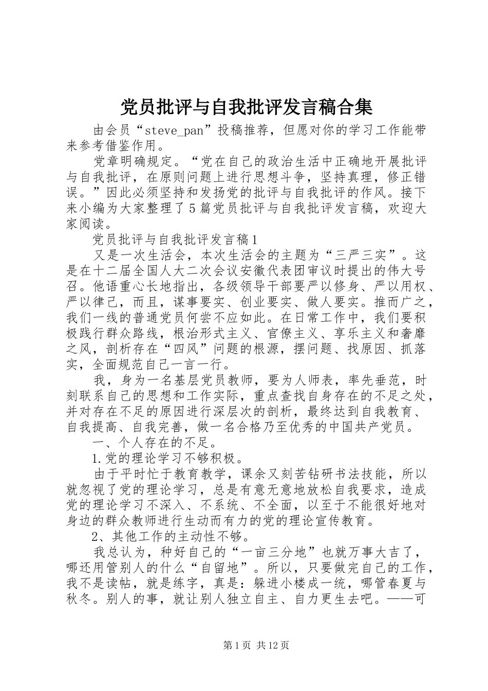 党员批评与自我批评发言稿合集_第1页