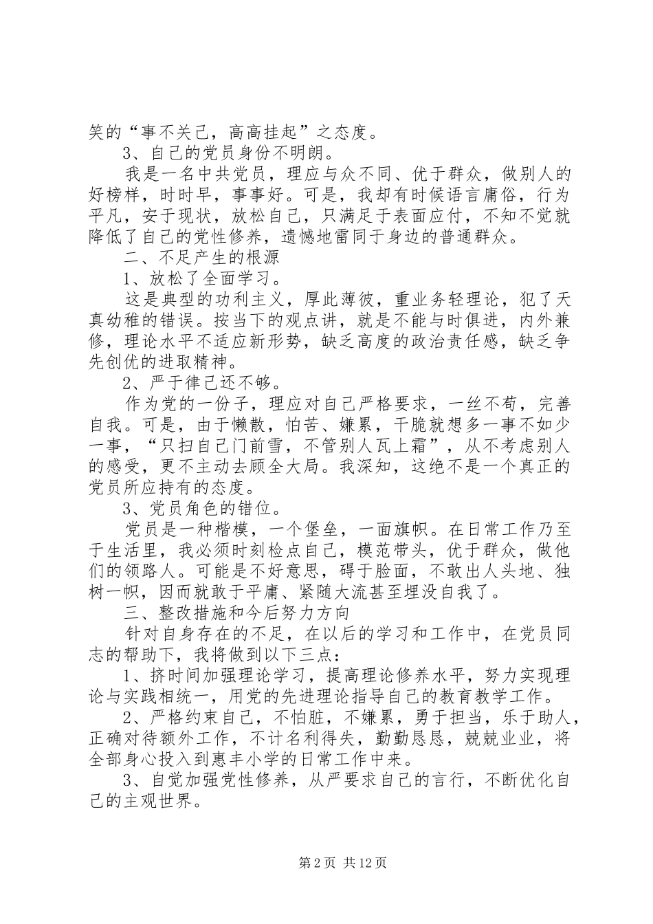 党员批评与自我批评发言稿合集_第2页