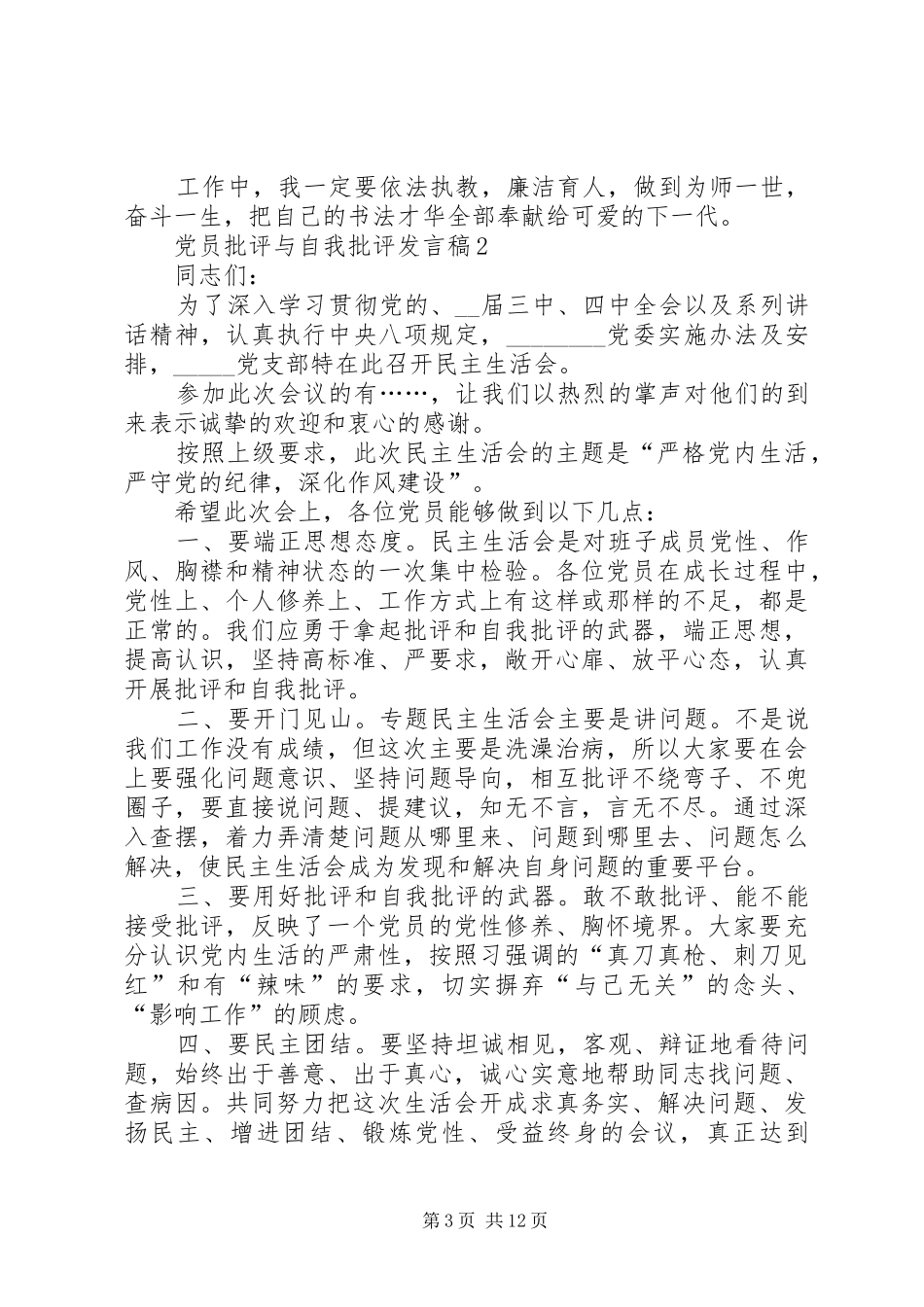 党员批评与自我批评发言稿合集_第3页
