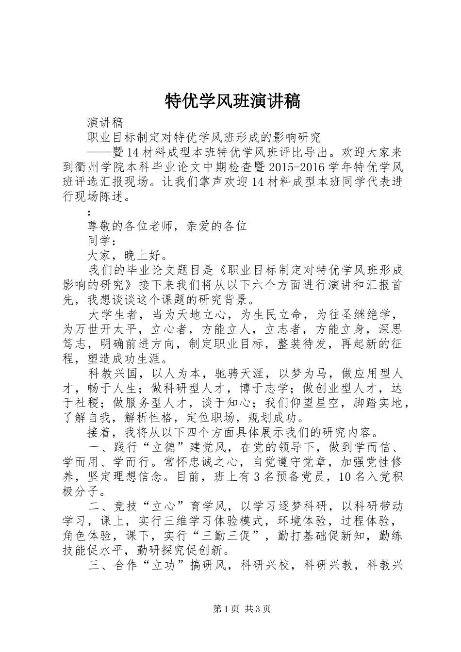 特优学风班演讲稿_第1页