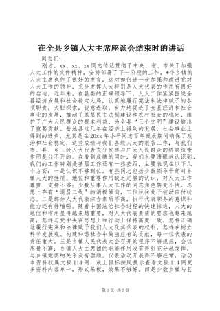 在全县乡镇人大主席座谈会结束时的讲话