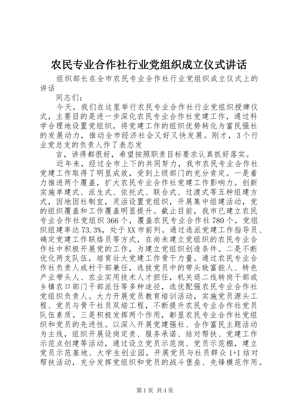 农民专业合作社行业党组织成立仪式讲话_第1页