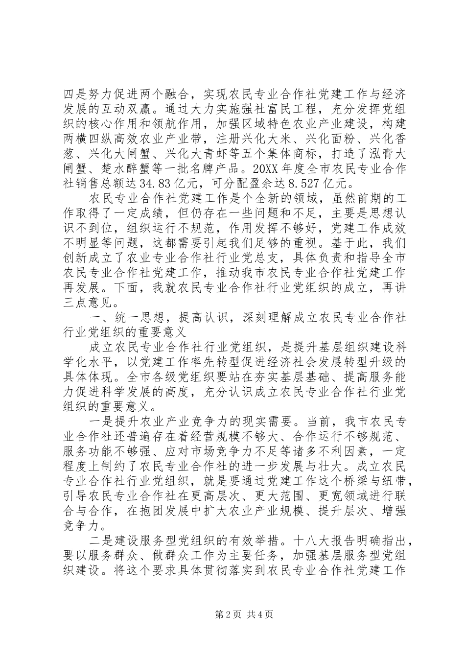农民专业合作社行业党组织成立仪式讲话_第2页