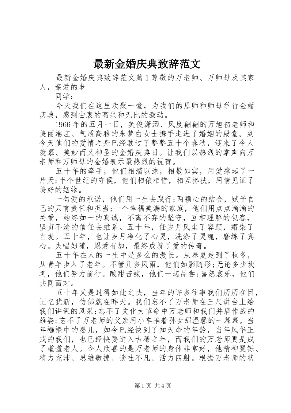 最新金婚庆典致辞范文_第1页