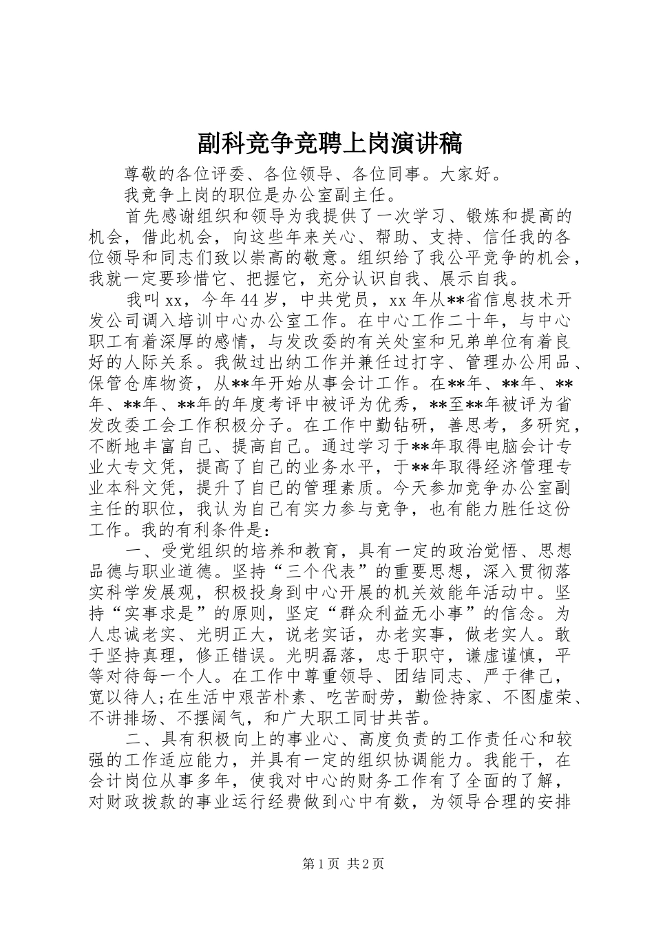 副科竞争竞聘上岗演讲稿_第1页