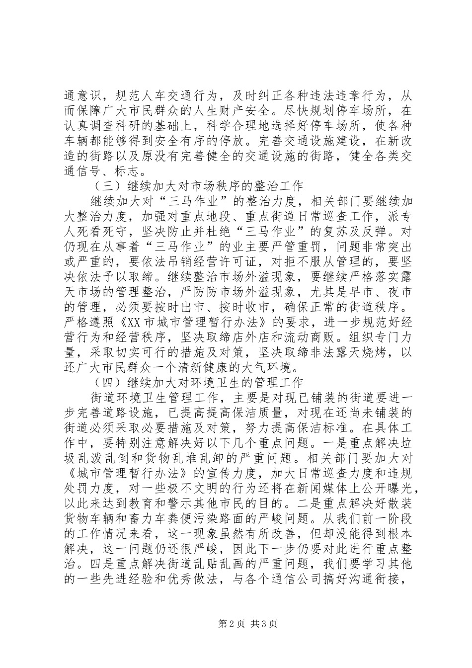 城市综合管理座谈会发言稿_第2页
