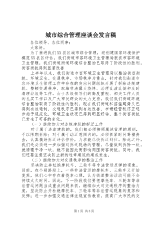 城市综合管理座谈会发言稿