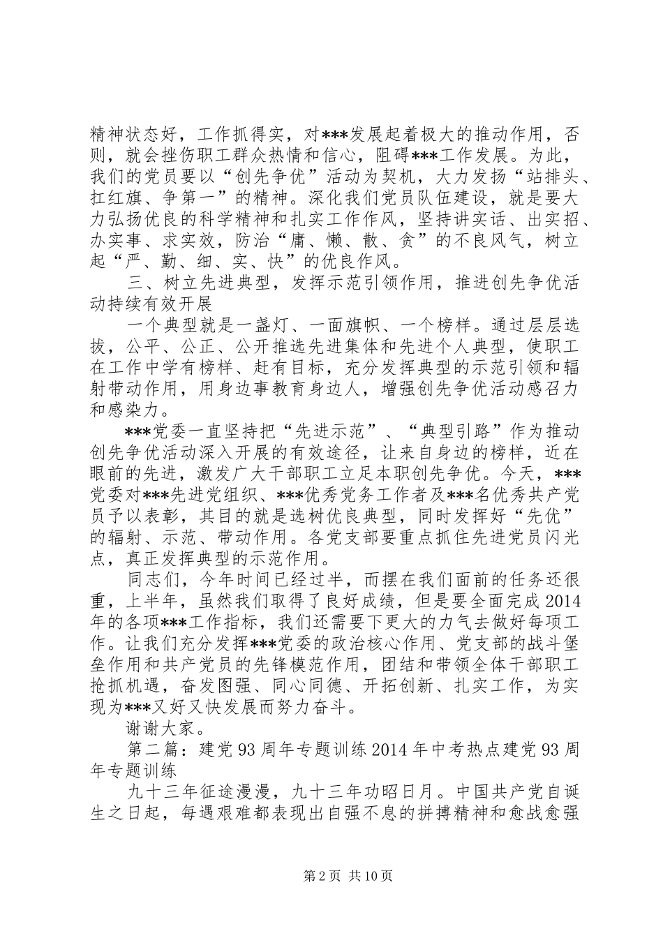建党93周年领导讲话稿(精选多篇)_第2页