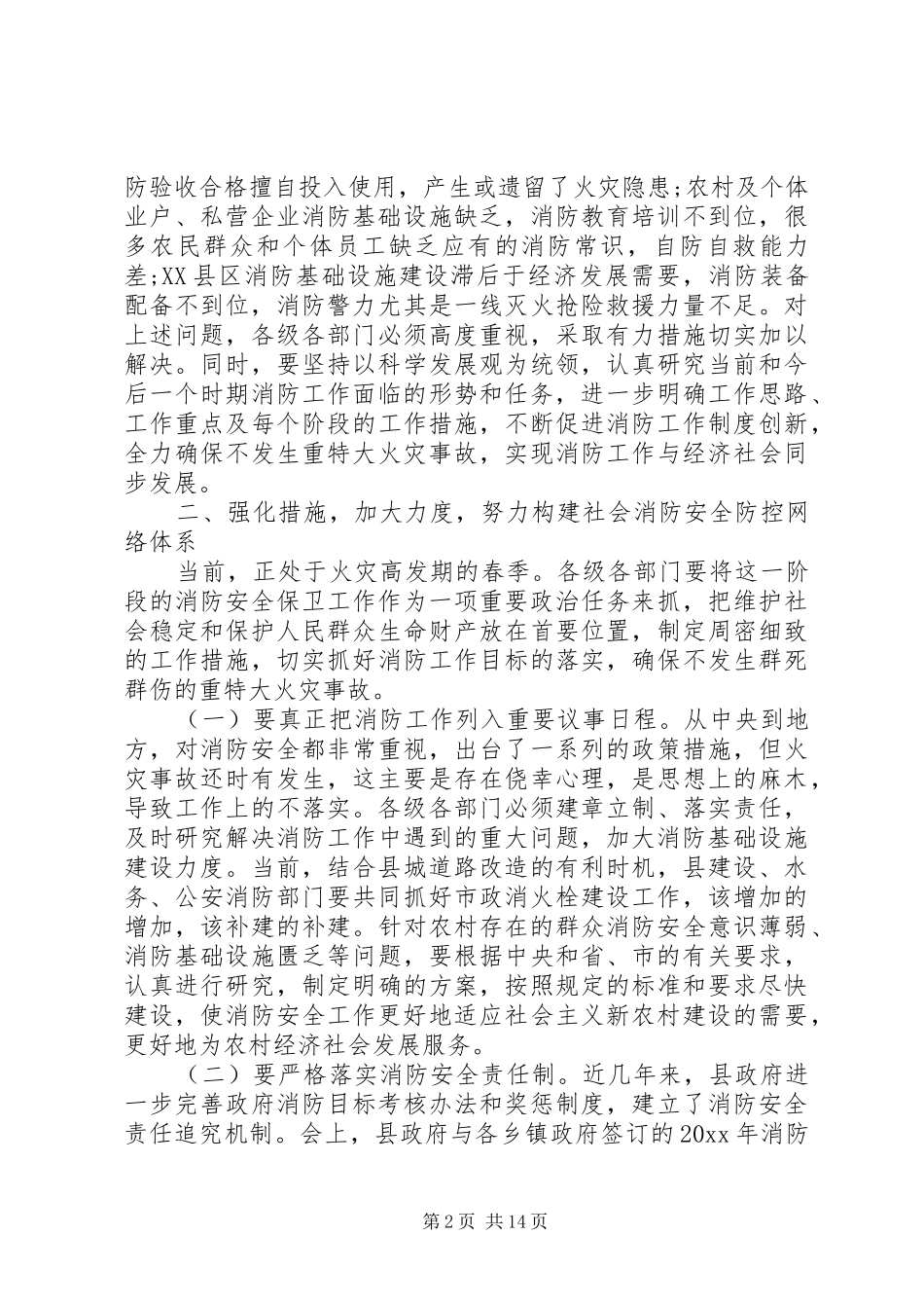 县长消防会议讲话稿范文_第2页