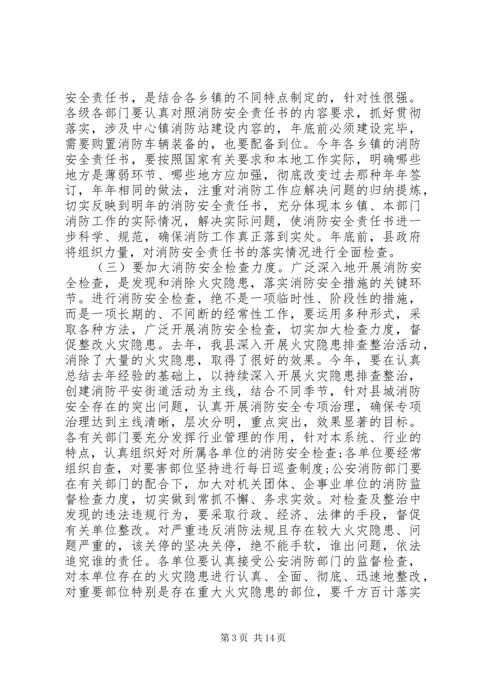县长消防会议讲话稿范文_第3页