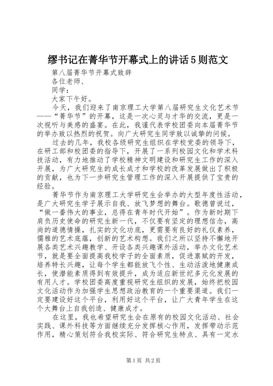 缪书记在菁华节开幕式上的讲话5则范文_第1页