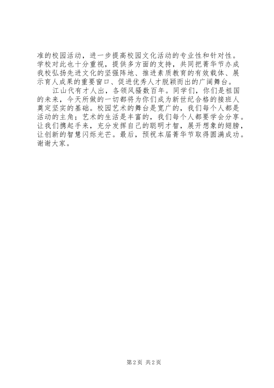 缪书记在菁华节开幕式上的讲话5则范文_第2页