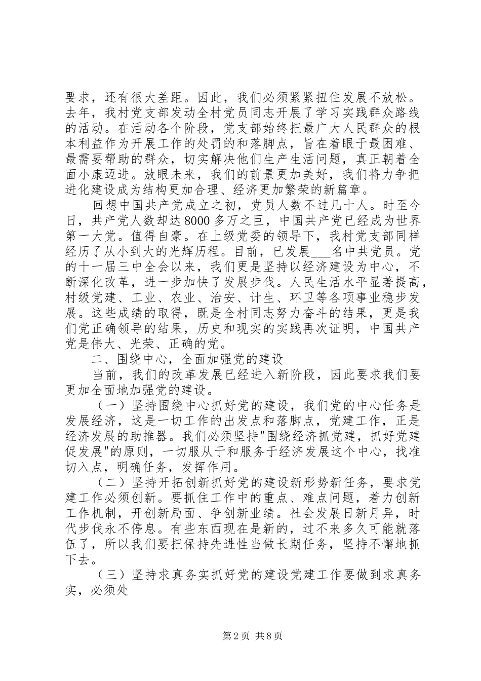 村七一党员大会讲话3篇_第2页
