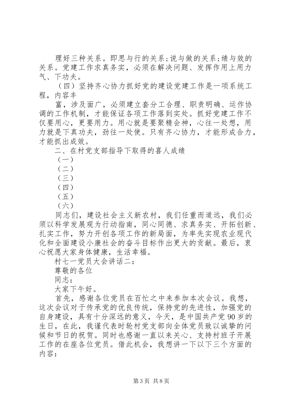 村七一党员大会讲话3篇_第3页
