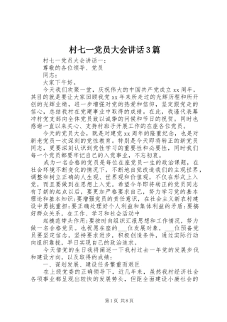 村七一党员大会讲话3篇
